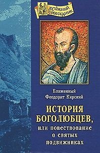 Книга История Боголюбцев или Повествование о святых подвижниках () — 1
