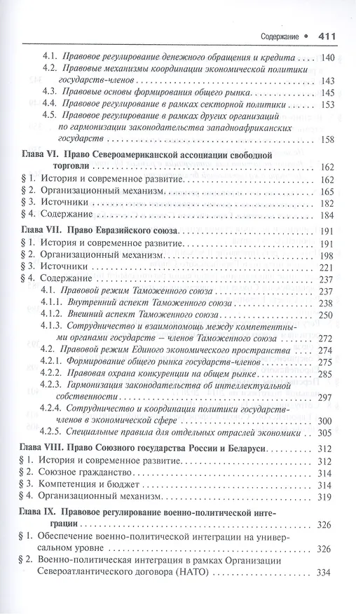 Книга Интеграционное право в современном мире: сравнительно-правовое исследование: монография (Сергей Кашкин) — 3