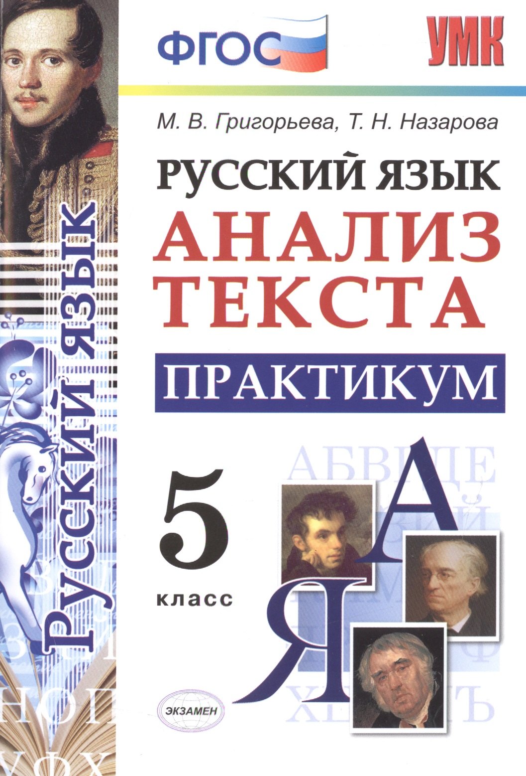 

Русский язык. Практикум. 5 класс. ФГОС