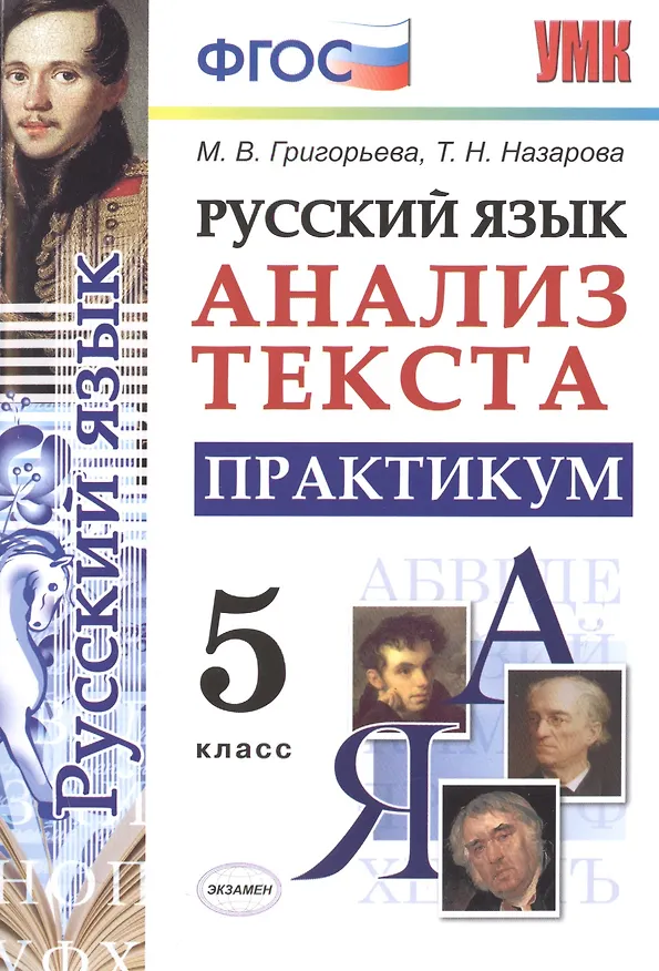 Книга Русский язык. Практикум. 5 класс. ФГОС (Мария Григорьева) — 1