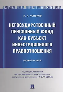 Негосударственный пенсионный фонд как субъект инвестиционного правоотношения.Моногорафия.