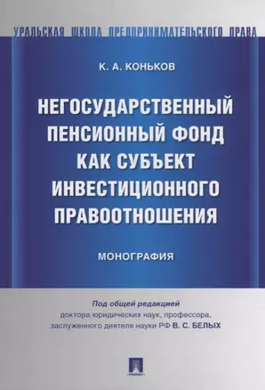 Негосударственный пенсионный фонд как субъект инвестиционного правоотношения.Моногорафия. — 2705291 — 1