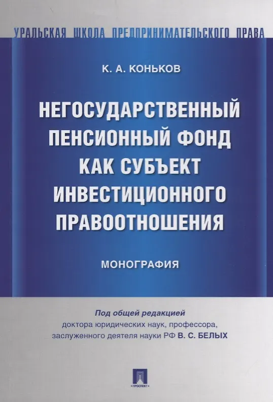Книга Негосударственный пенсионный фонд как субъект инвестиционного правоотношения.Моногорафия. () — 1
