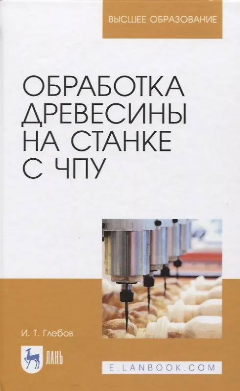 Книга Обработка древесины на станке с ЧПУ. Учебное пособие (И.Т. Глебов) — 1