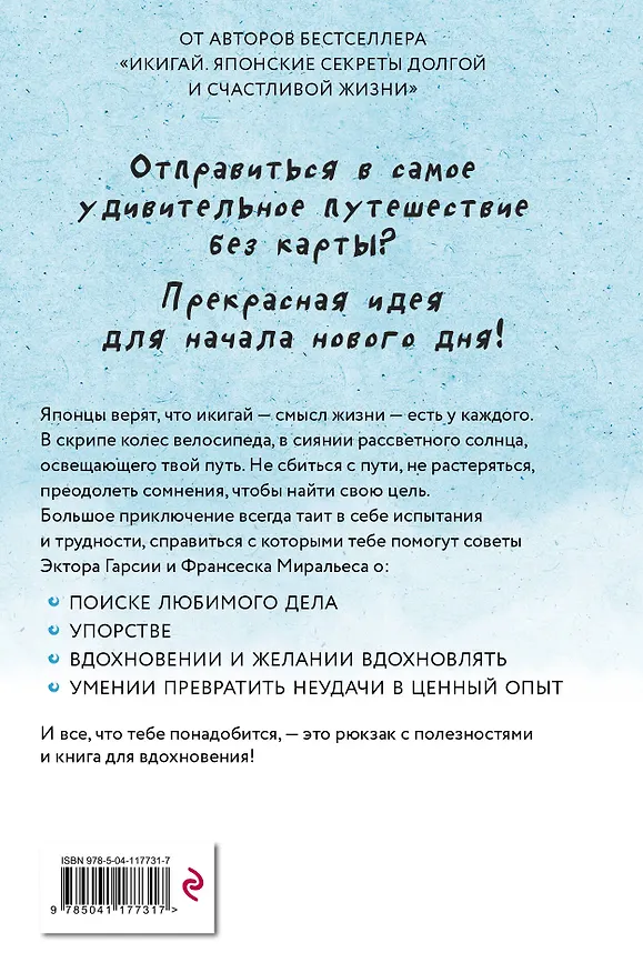 Книга Икигай для юных путешественников по жизни (Франсеск Миральес, Эктор Гарсиа (Кирай)) — 2