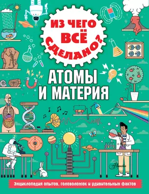 Из чего все сделано? Атомы и материя — 2776887 — 1