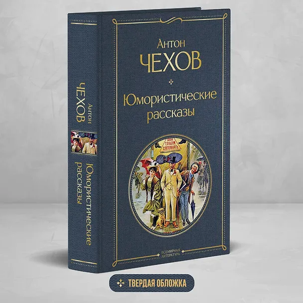 Книга Юмористические рассказы (Антон Чехов) — 6