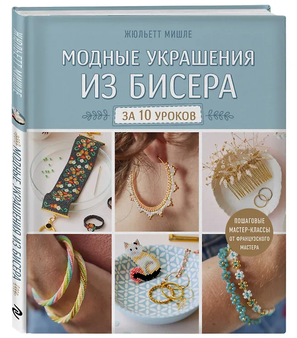 Книга Модные украшения из бисера за 10 уроков. Пошаговые мастер-классы от французского мастера (Жюльетт Мишле) — 4