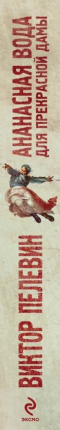 Книга Ананасная вода для прекрасной дамы (Виктор Пелевин) — 3