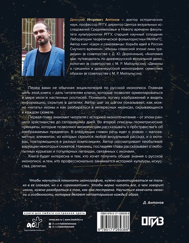 Книга Нимб и крест: как читать русские иконы (Дмитрий Антонов) — 2