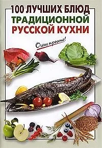 100 лучших блюд традиционной русской кухни