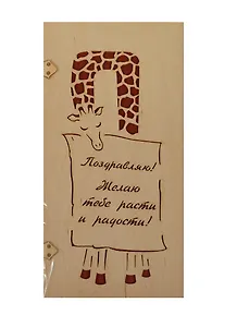 Открытка деревянная Поздравляю Жираф с платком (31611-48) (Эстетика)