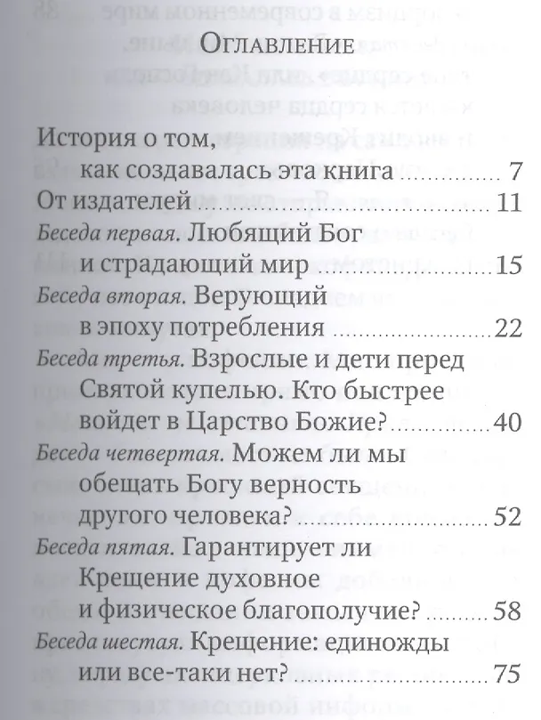 Книга Жизнь до и после Крещения: десять бесед с протоиереем Геннадием Фастом (Геннадий Фаст) — 2