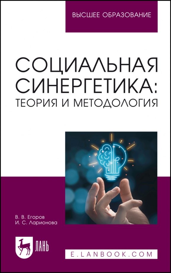 

Социальная синергетика: теория и методология. Учебное пособие для вузов