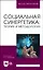 Социальная синергетика: теория и методология. Учебное пособие для вузов — 2962271 — 1