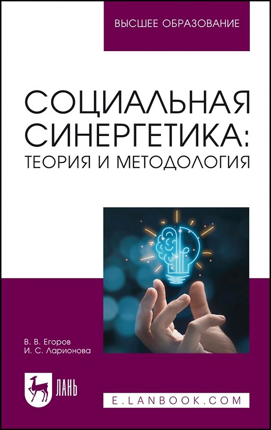 Книга Социальная синергетика: теория и методология. Учебное пособие для вузов (В. Егоров, Ирина Ларионова) — 1