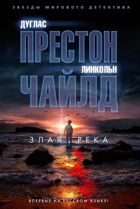 Книга Злая река (Дуглас Престон, Линкольн Чайлд) — 1