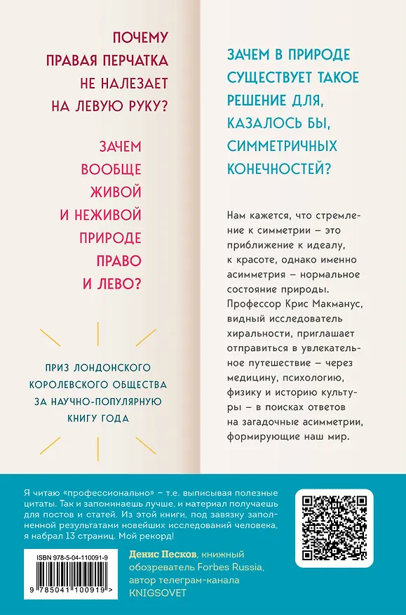 Книга Почему сердце находится слева, а стрелки часов движутся вправо. Тайны асимметричности мира (Крис МакМанус) — 2
