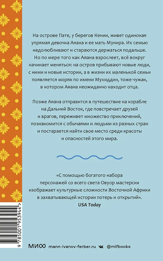 Книга Голос моря (Ивонн Адхиамбо Овуор) — 2