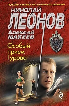 Книга Особый прием Гурова (Алексей Макеев, Николай Леонов)