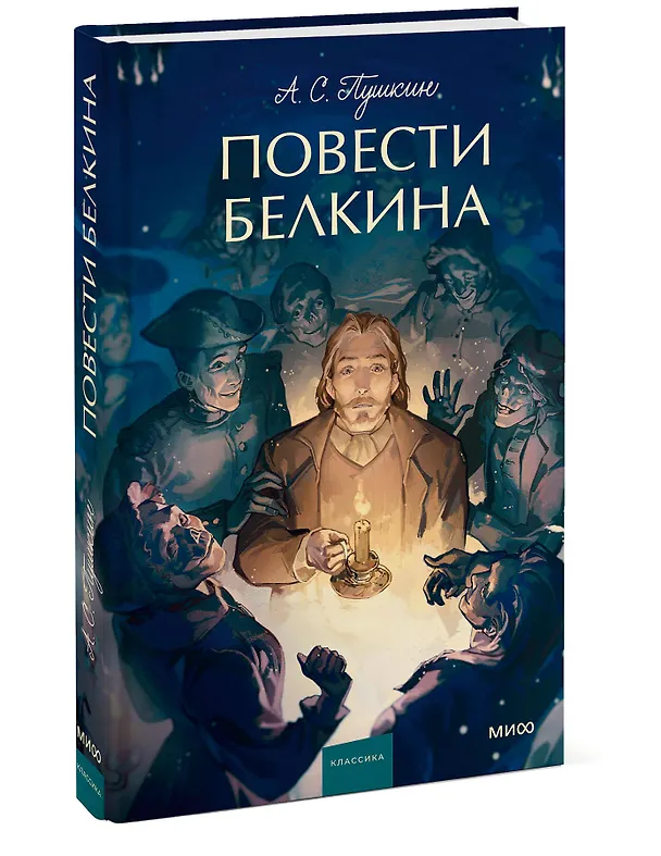 Книга Повести Белкина. Вечные истории. Young Adult (Александр Пушкин) — 4