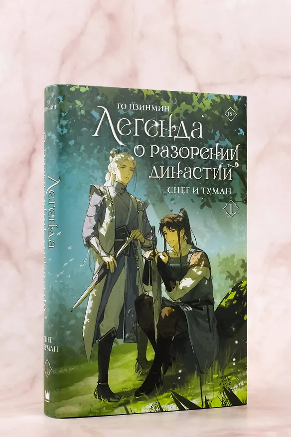 Книга Легенда о разорении династий. Том 1 - Снег и туман (Легенда о воюющих царствах). Новелла (Цзинмин Го) — 8