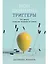 Мои любимые триггеры: Что делать, когда вас задевают за живое — 3024558 — 1