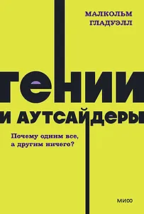 Гении и аутсайдеры. Почему одним все, а другим ничего? NEON Pocketbooks