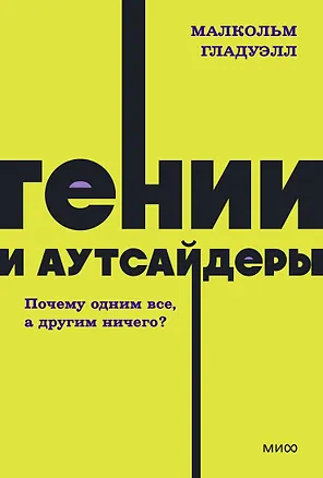 Книга Гении и аутсайдеры. Почему одним все, а другим ничего? NEON Pocketbooks (Малкольм Гладуэлл)