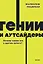 Гении и аутсайдеры. Почему одним все, а другим ничего? NEON Pocketbooks — 2964862 — 1