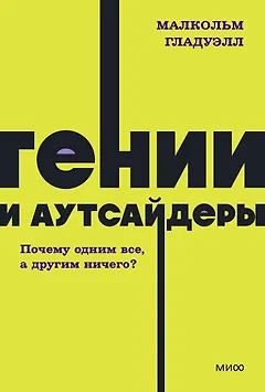 Гении и аутсайдеры. Почему одним все, а другим ничего? NEON Pocketbooks