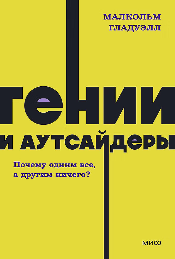 Книга Гении и аутсайдеры. Почему одним все, а другим ничего? NEON Pocketbooks (Малкольм Гладуэлл) — 1