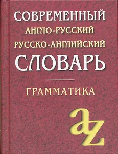 Современный англо-русский русско-английский словарь. Грамматика/офсет