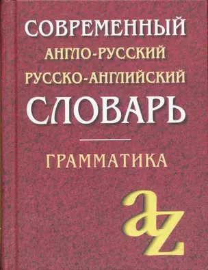 Современный англо-русский русско-английский словарь. Грамматика/офсет — 2178815 — 1