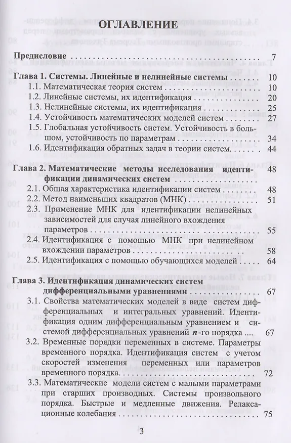 Книга Идентификация математических моделей нелинейных динамических систем () — 2