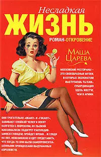 "Несладкая жизнь: роман-откровение" — 2195290 — 1