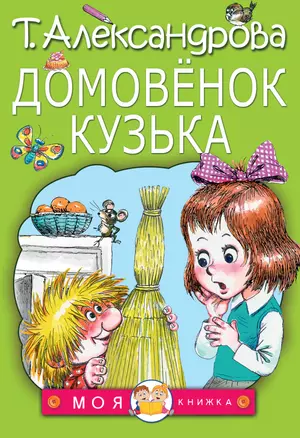 Домовенок Кузька — 2636402 — 1