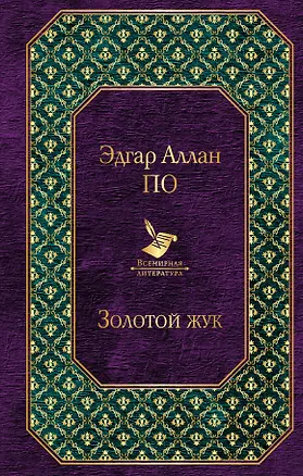 Книга Золотой жук (Эдгар По)