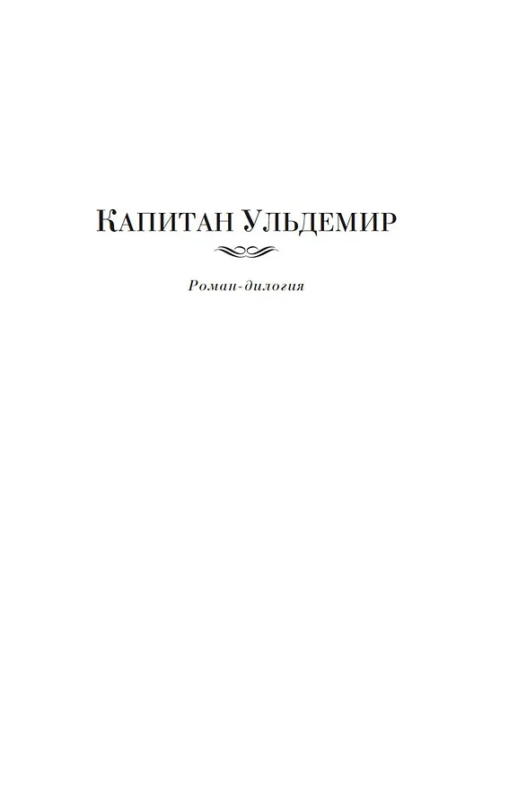 Книга Капитан Ульдемир. Властелин (Владимир Михайлов) — 7