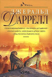 Книга Перегруженый ковчег.Три билета до Эдвенчер. (Джеральд Даррелл) — 1