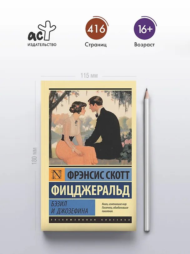 Книга Бэзил и Джозефина (Френсис Скотт Фицджеральд) — 6