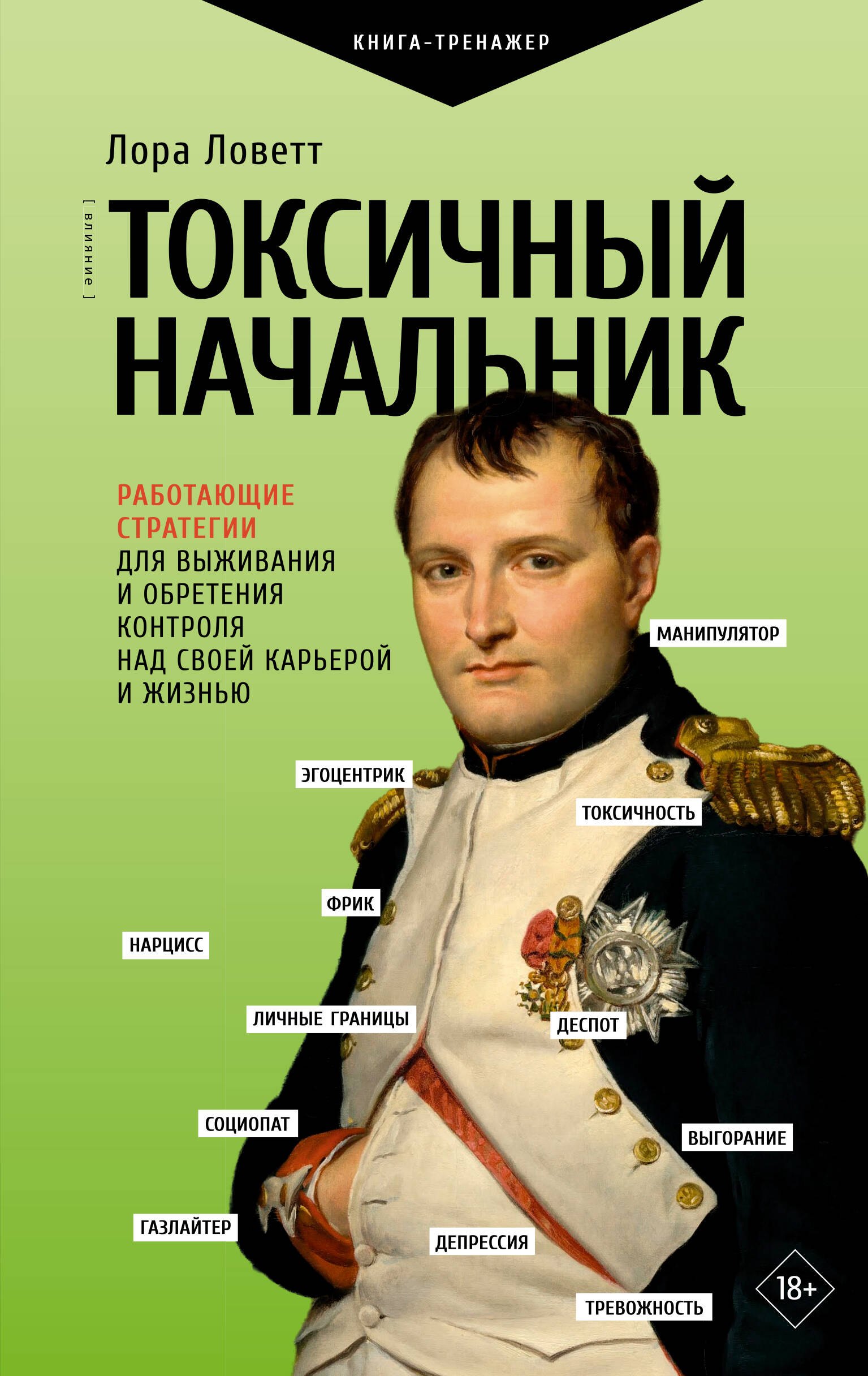 

Токсичный начальник. Работающие стратегии для выживания и обретения контроля над своей карьерой и жизнью