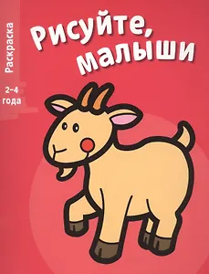 Рисуйте, малыши. Вып.4. Коза