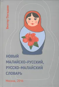Новый малайско-русский, русско-малайский словарь. Около 70 000 слов