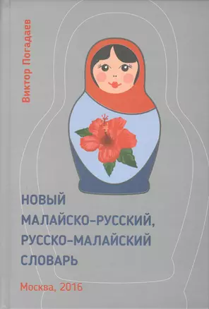 Новый малайско-русский, русско-малайский словарь. Около 70 000 слов — 2560074 — 1