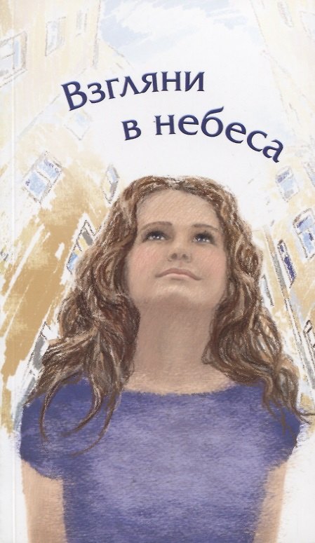 Книга Взгляни в небеса: сборник стихов современных христианских поэтов () — 1