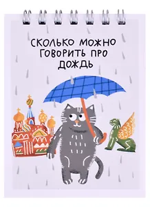 Блокнот А7 60л кл. СПб "Сколько можно говорить про дождь" спираль, УФ лак