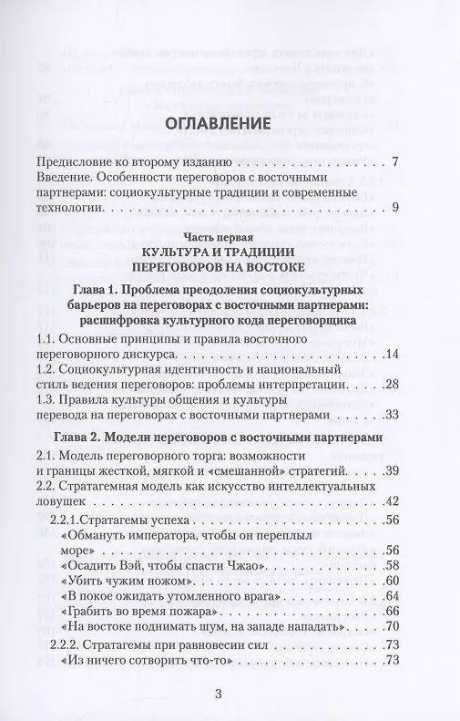 Книга Переговоры c восточными партнерами: модели, стратегии, социокультурные традиции (Ирина Василенко) — 3