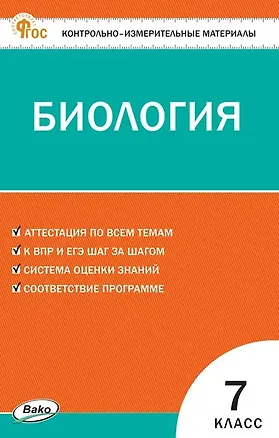 Книга Биология  7 класс. Контрольно-измерительные материалы ()