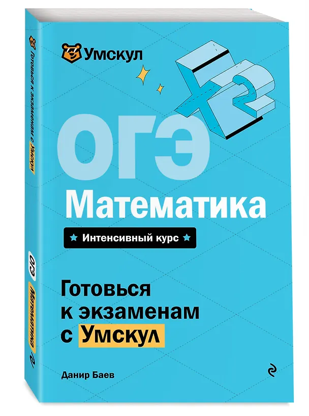 Книга ОГЭ. Математика (Данир Баев) — 4